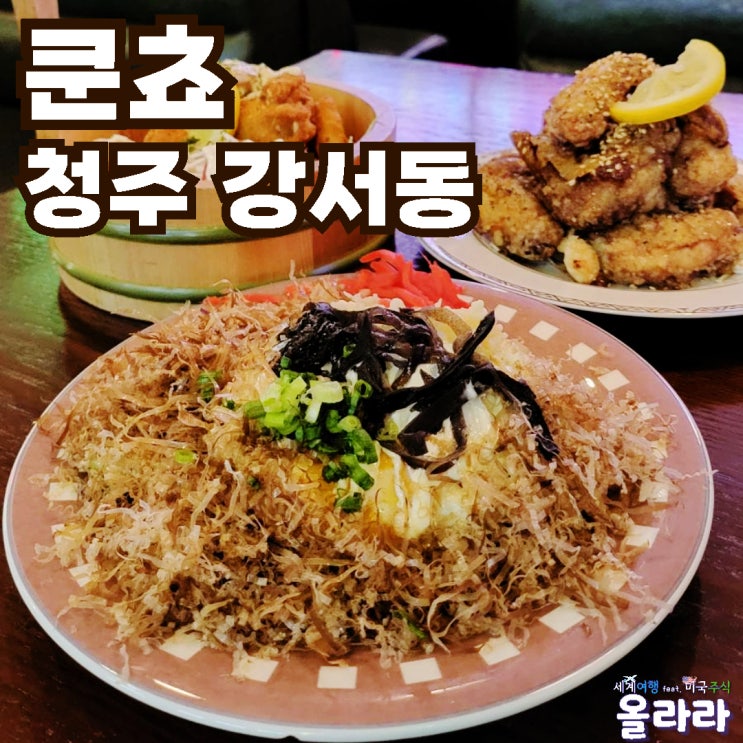  요즘 뜨는 청주 강서동 술집 스낵바 쿤쵸