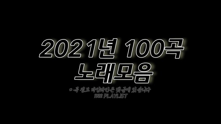 2021년 노래모음 100곡 6시간 플레이리스트