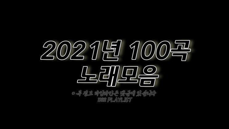  2021년 노래모음 100곡 6시간 플레이리스트