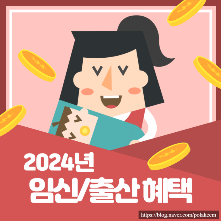  2024년 청룡띠 맘 모여라! 임신, 출산 혜택 알아보자!