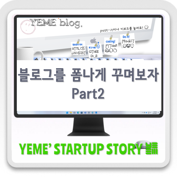  블로그를 폼나게 바꿔보자. part.2