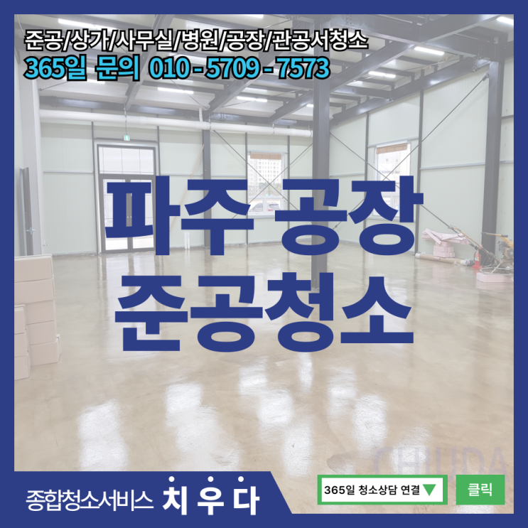  파주 공장 준공청소, 판넬 벽과 에폭시 바닥 청소해드렸습니다.