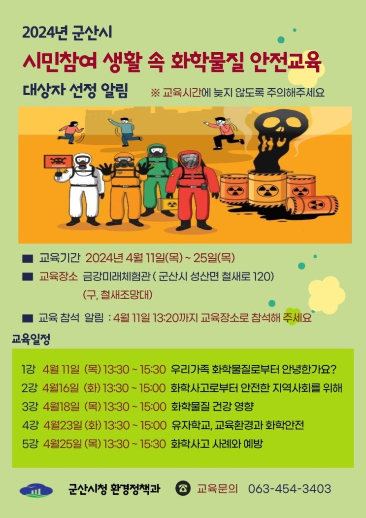  [예정] 군산시 2024년 시민참여 생활 속 화학물질 안전교육(내용변경)