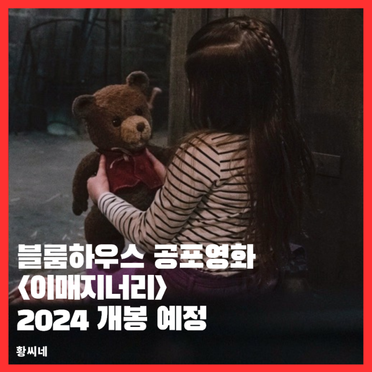  이매지너리 공포 영화 정보 2024 개봉 블룸하우스 신작 포토 예고편 줄거리 기대 리뷰