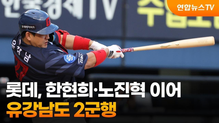 <b>롯데</b>, 한현희·<b>노진혁</b> 이어 유강남도 <b>2군행</b>... 