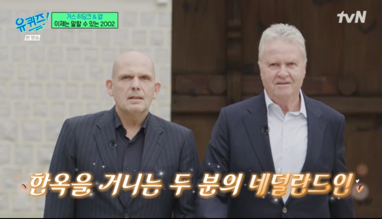 유 퀴즈 온 더 블럭 240화 2002년 월드컵 국대<b>감독</b> 거스 <b>히딩크</b>... 