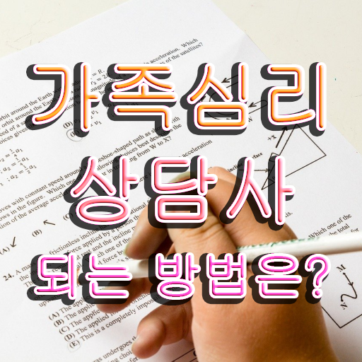 구조적 가족상담 , 가족심리상담사 자격증 합격 후기 완벽 정리 확인해보세요