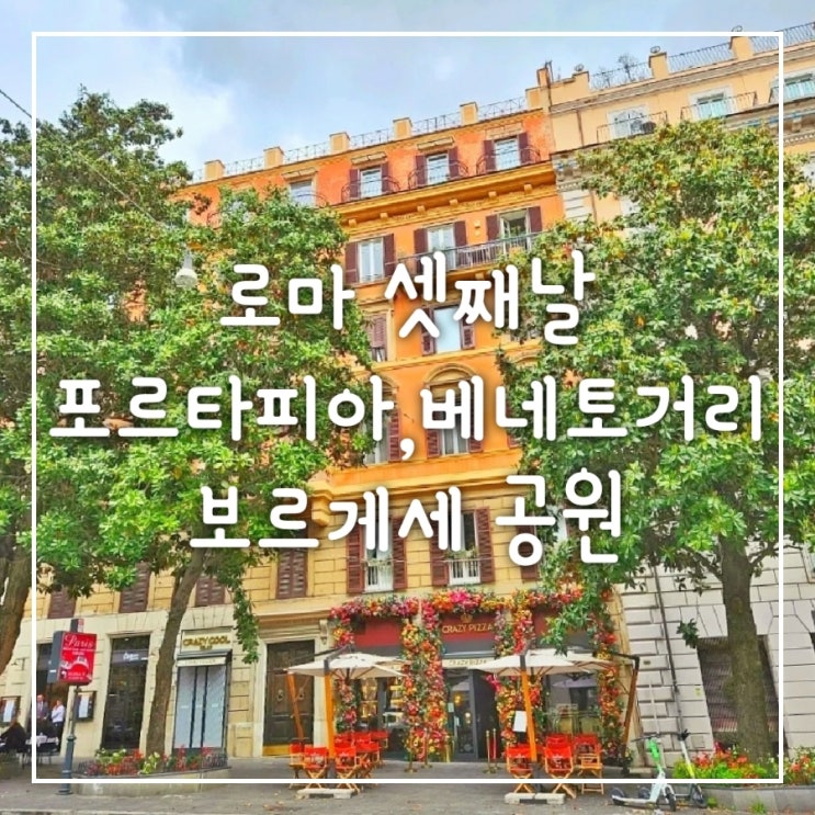  이탈리아 로마 셋째날 산책 porta pia, 베네토거리, 핀초언덕