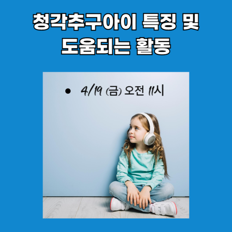  [무료특강]청각추구 아이 특징과 도움되는 활동(4/19)