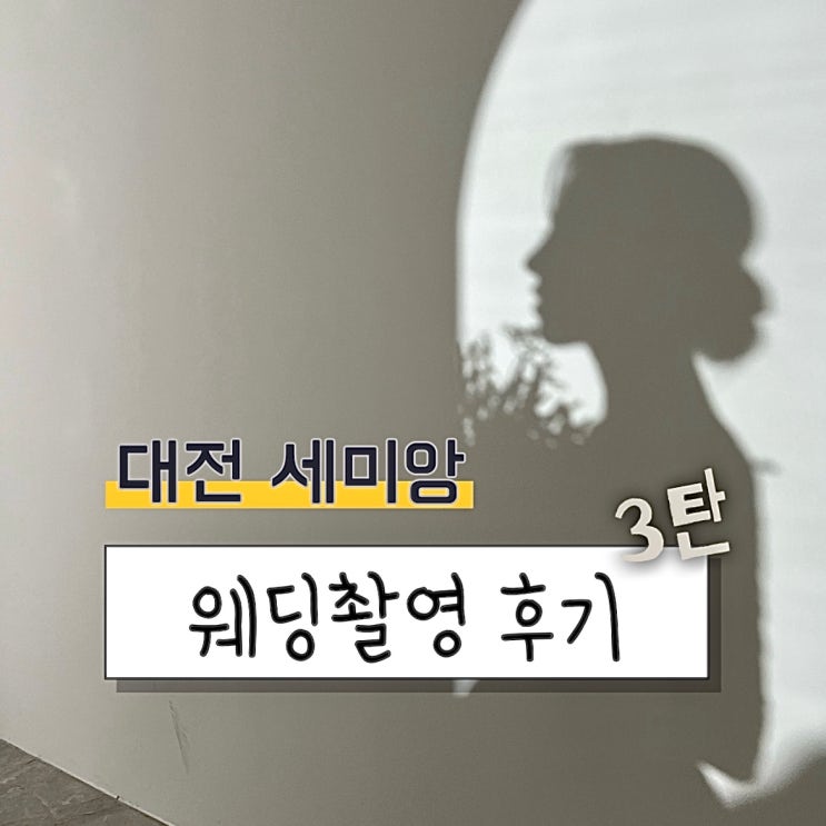  W24. 대전 달빛스쿠터 세미앙 웨딩 촬영 상세 후기 / 촬영 꿀팁 / 여윤성작가님 지정