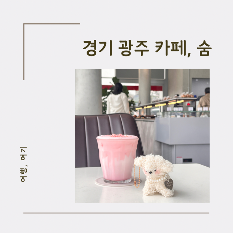  경기 광주 아이랑 카페 남한산성 숨 주차 영업시간 메뉴 추천