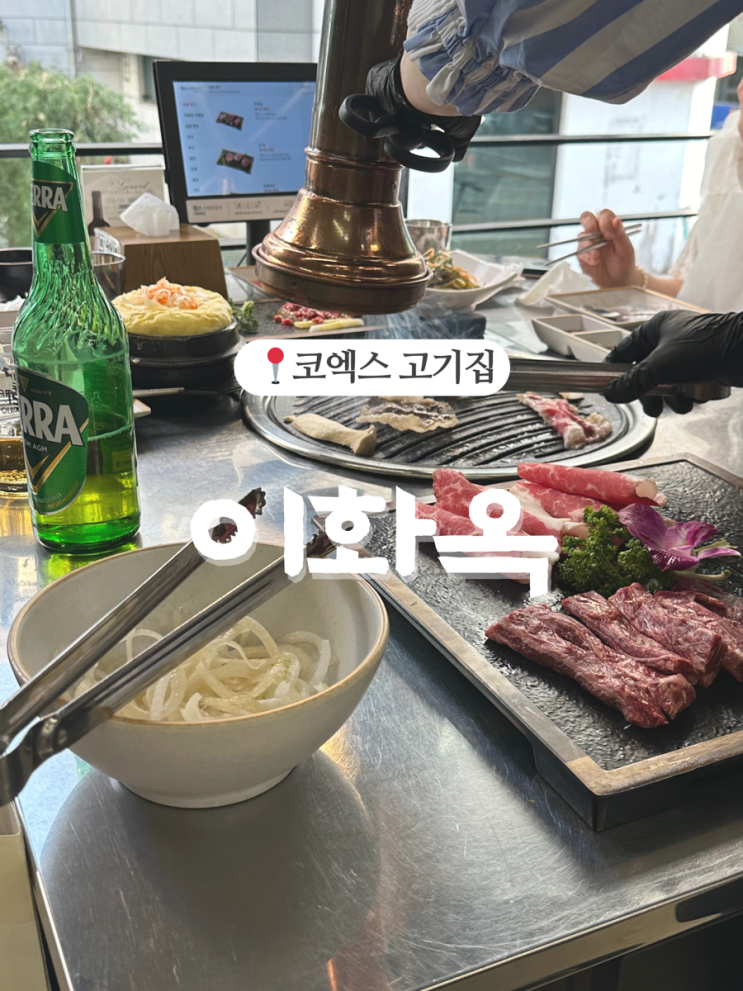 삼성동고기집 코엑스 근처 테라스석 맛집, 이화옥