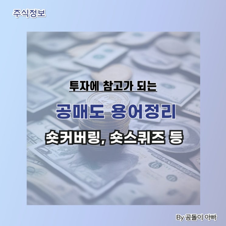 공매도 용어 정리 (숏커버링, 숏스퀴즈 뜻과 확인 방법)