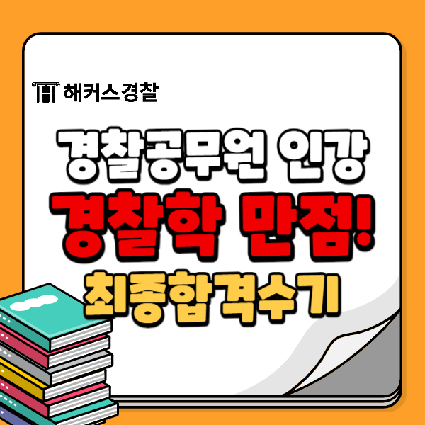 경찰공무원인강 24년 2차 25년 준비! 경찰학 강의로 100점 받은 공부방법은? 경찰공무원인강 24년 2차 25년 준비! 경찰학 강의로 100점 받은 공부방법은?