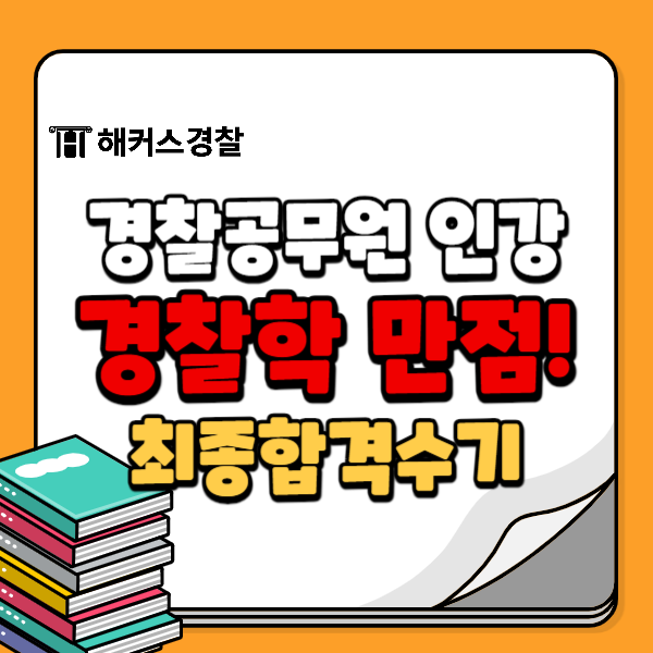 경찰공무원인강 24년 2차 25년 준비! 경찰학 강의로 100점 받은 공부방법은?