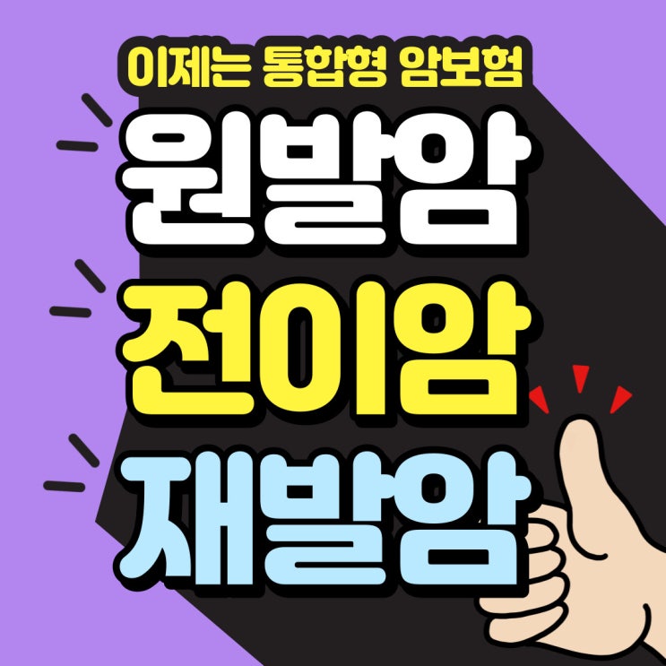  통합형 암보험? 전이암, 재발암 모두 보장!