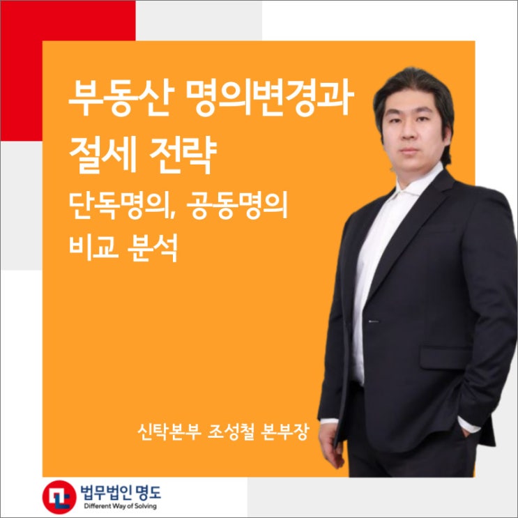  부동산 명의변경과 절세 전략: 단독명의와 공동명의의 비교 분석