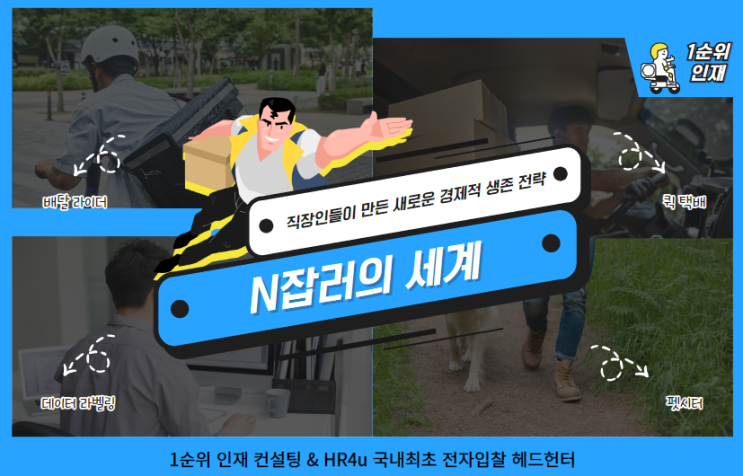  N잡러의 세계: 직장인들이 만든 새로운 경제적 생존 전략