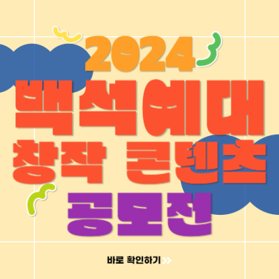  2024 백석예술대학교 창작 콘텐츠 공모전으로 백석예대 장학금 받는 방법