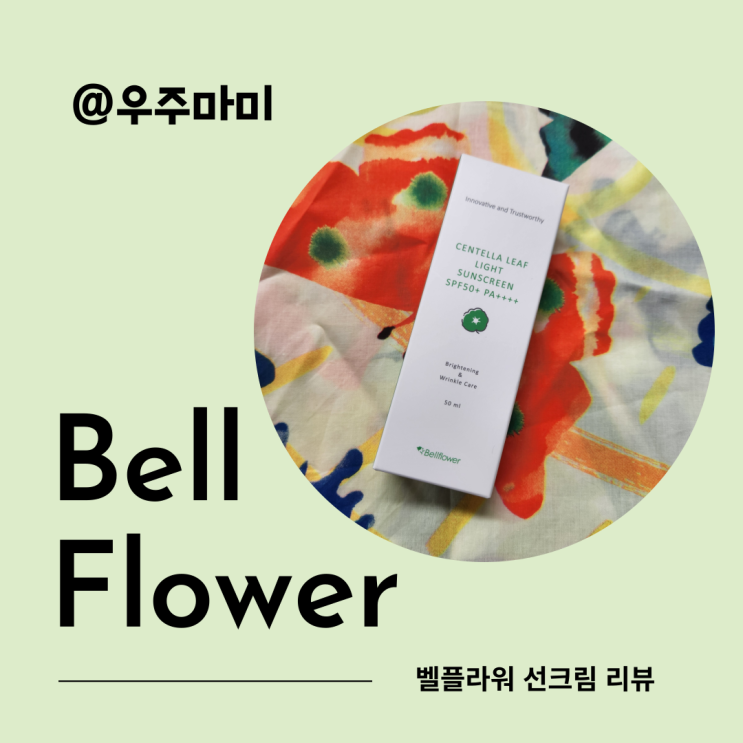  촉촉 + 산뜻 선크림 시카 성분까지? 벨플라워선크림 추천