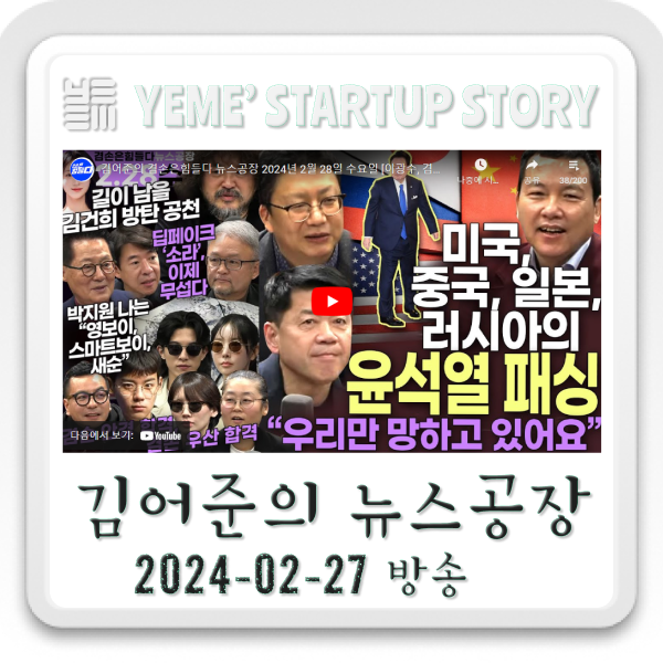  24.02.28.수 뉴스공장