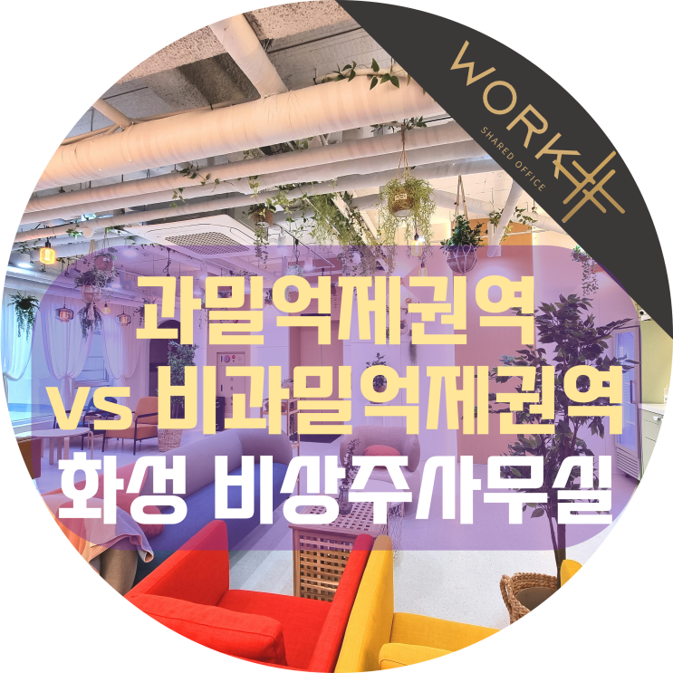  과밀억제권역 피해서 사업자등록하고 세금 혜택받는 화성 비상주사무실