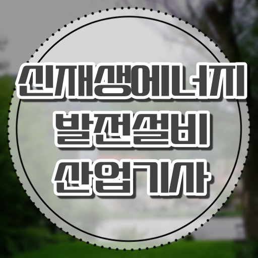  신재생에너지발전설비산업기사(태양광) 필기시험 신재생에너지발전설비산업기사(태양광) 시험자격 대학진학, 경력없이 인강으로 학점따서 4개월 만에 갖췄던 팁