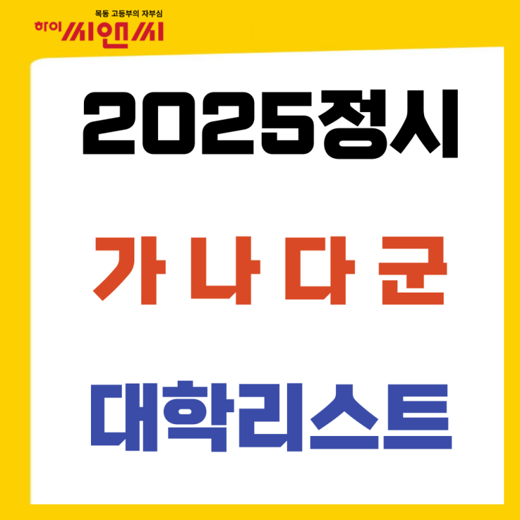  2025년 정시모집 가나다군 대학리스트, 모집군별 지원방법
