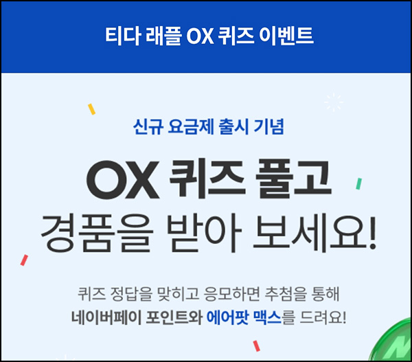 T다이렉트샵 퀴즈이벤트(네페 500원등 1,002명)추첨~04.30