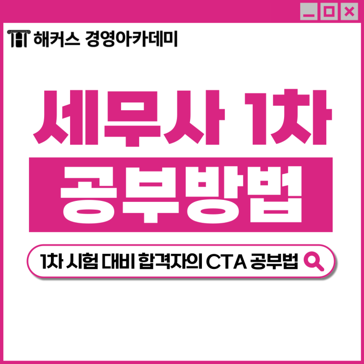  세무사1차 직전대비! 합격자가 추천하는 CTA 공부법