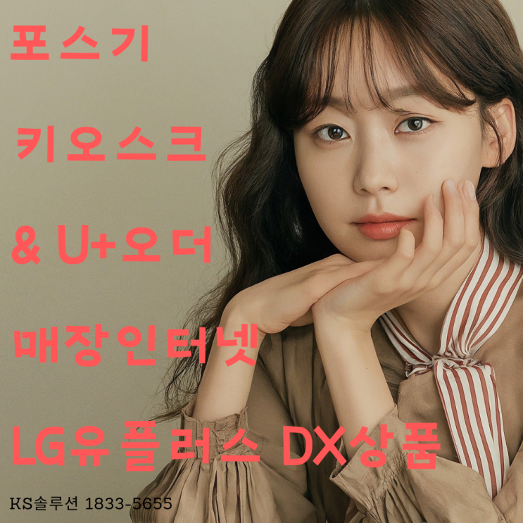  소상공인을 위한 가이드 LG유플러스의 POS/키오스크와 오더 분석