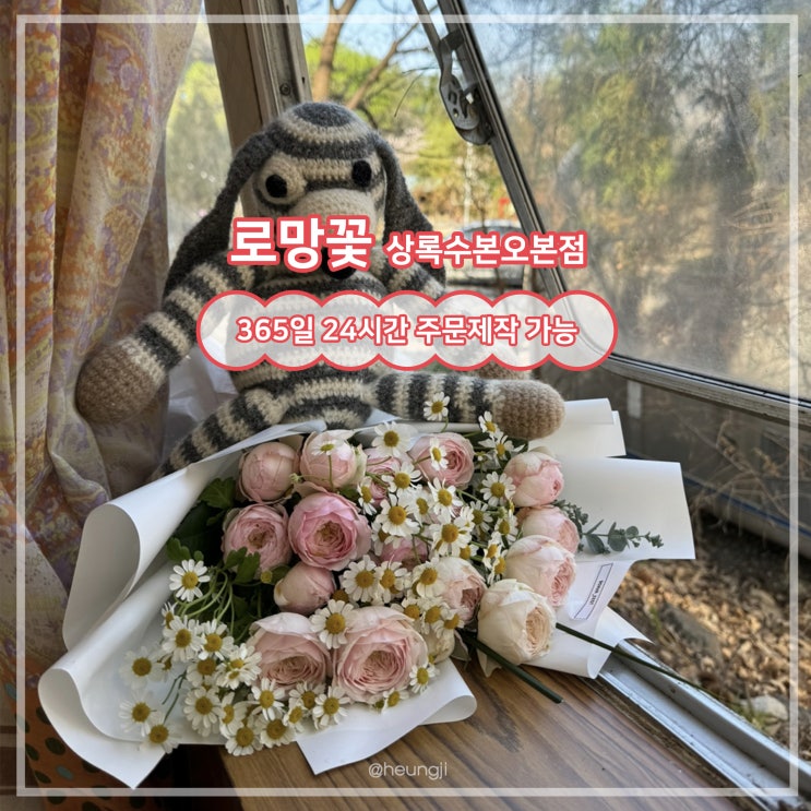  상록수 꽃집ㅣ24시간 주문제작 가능한 ‘로망꽃’(ft.5%할인 이벤트)