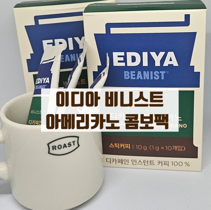  이디아 비니스트 아메리카노 디카페인 콤보팩 구성과 맛
