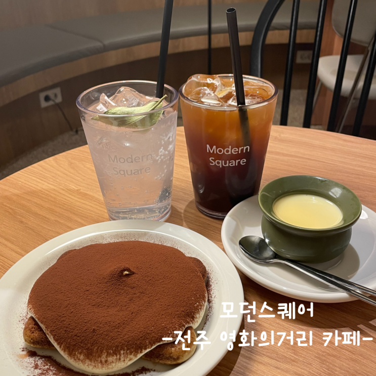  [전주] 영화의거리 카페 :: 모던스퀘어