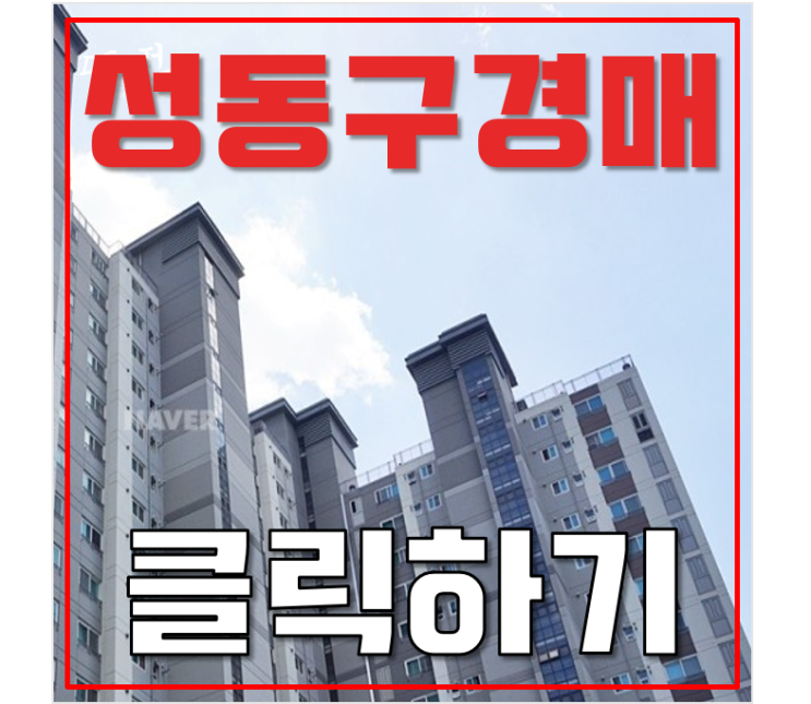 성동구아파트경매 왕십리 텐즈힐1 53평형 급매가격 성동구아파트경매 왕십리 텐즈힐1 53평형 급매가격