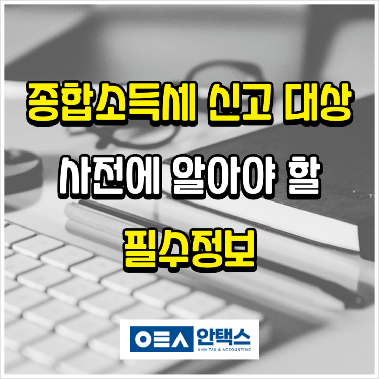  종합소득세 신고 대상 사전에 알아야 할 필수정보