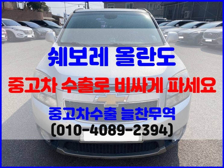  2012년식 올란도 폐차비 중고차 수출 시세 비교 후 판매한 후기