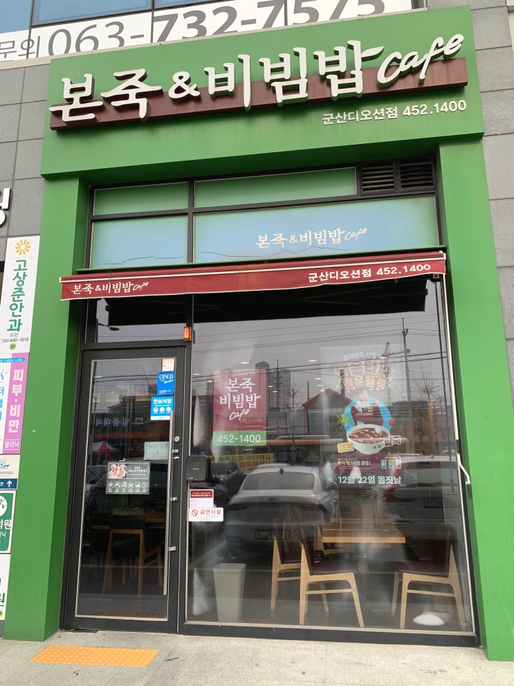 군산 조촌동 본죽 비빔밥 카페/메뉴정보 제육비빔밥 야채죽