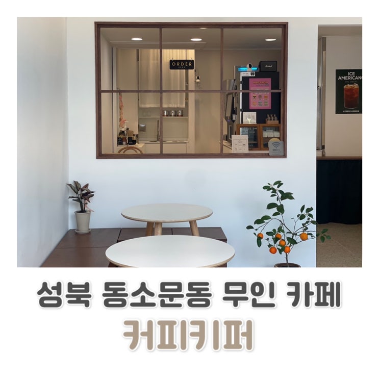  [동소문동 카페] 감성 가득 가성비 좋은 무인카페 추천 커피키퍼️