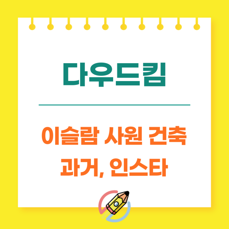  다우드킴 이슬람사원 인스타 과거 행적