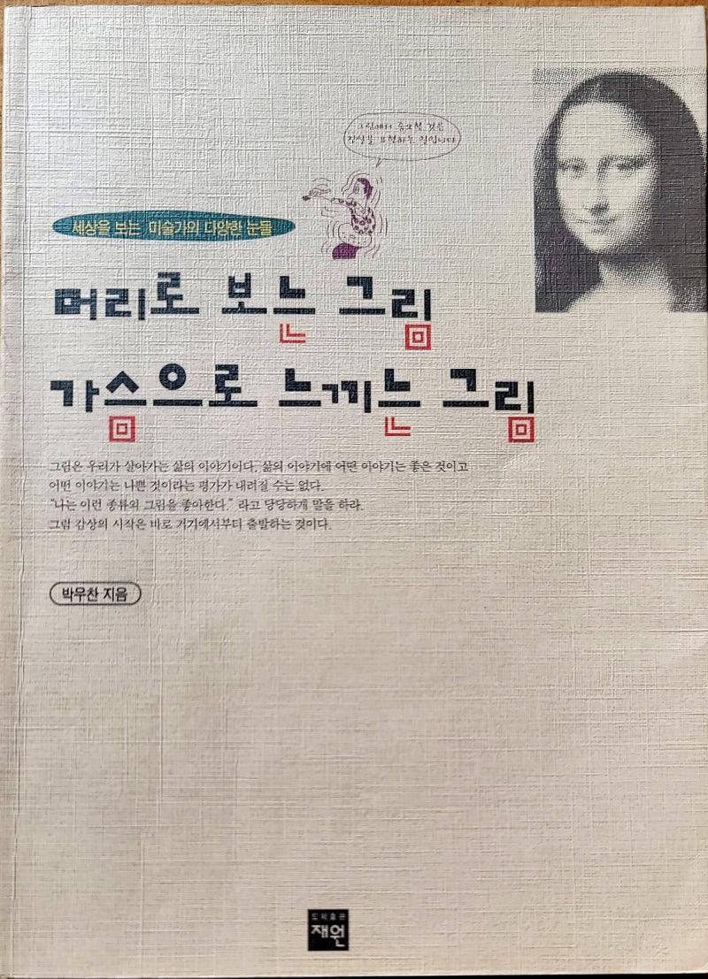 머리로 보는 그림 가슴으로 느끼는 그림, 박우찬 : 네이버 블로그, image size:800x1107