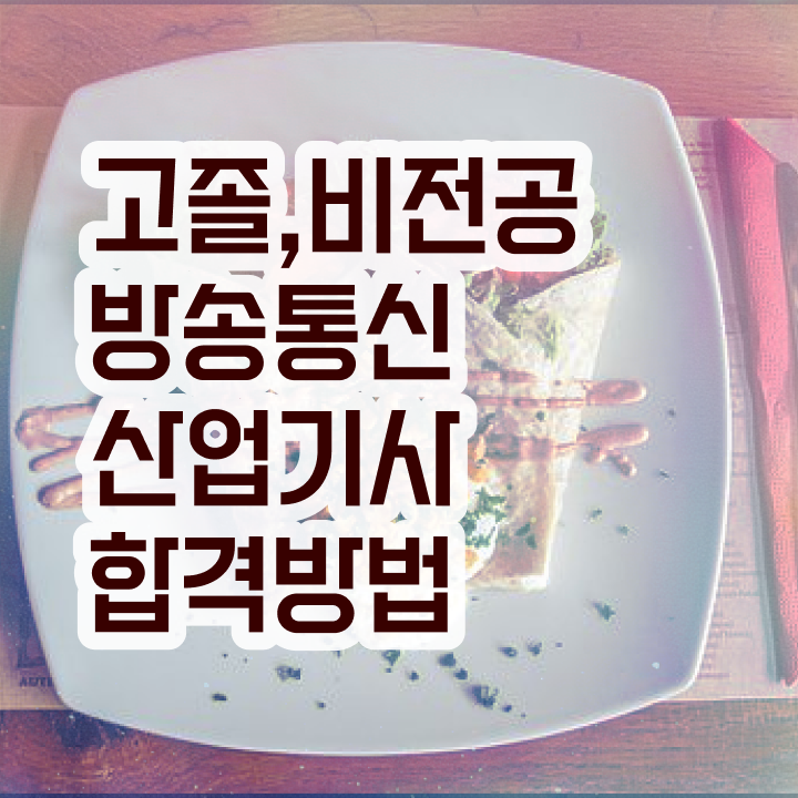  방송통신산업기사 신청 방송통신산업기사 취득자격 관련학위 없어도 직장과 병행하며 간단하게 충족시킨 후기