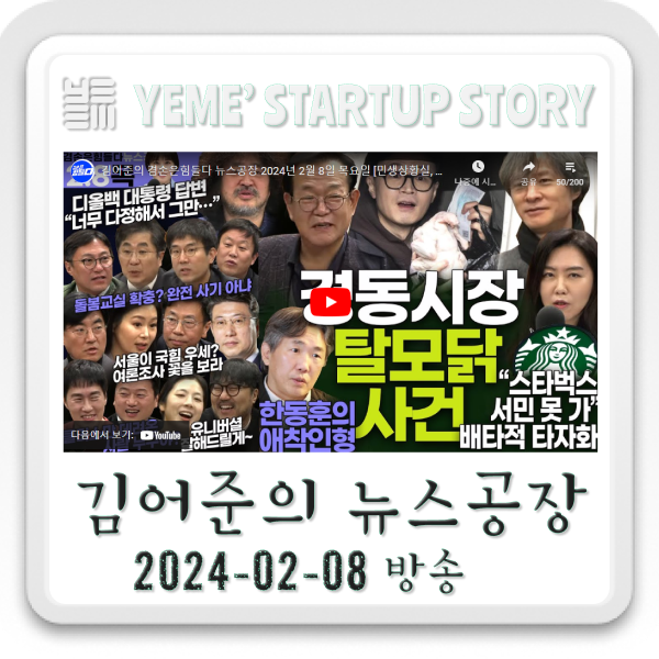  240208 뉴스공장