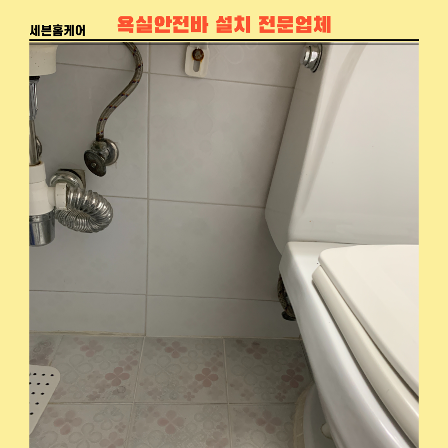 노인욕실안전바 ABS제품설치완료