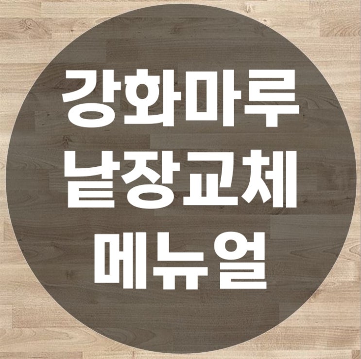  강화마루 보수 낱장 교체