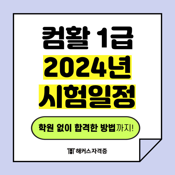 컴퓨터 활용능력 1급 2024년 시험 일정 (+학원 없이 합격한 방법)