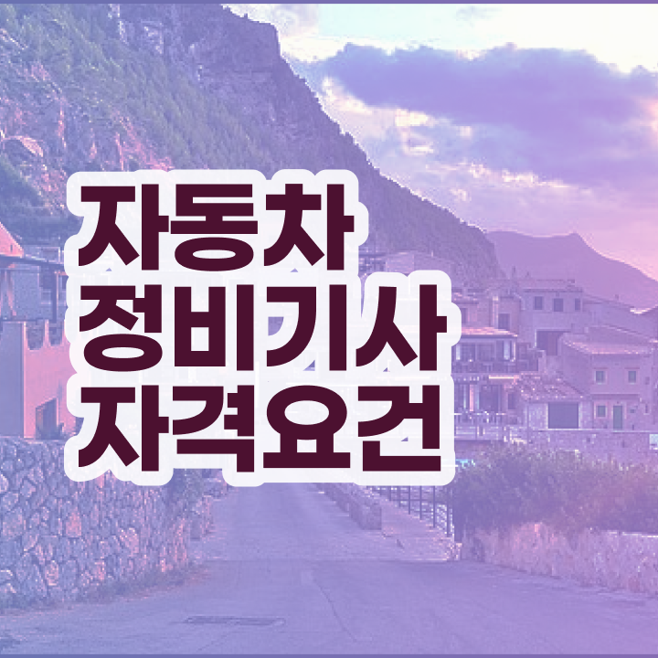  자동차정비기사학원 자동차정비기사 응시조건 관련학과 아니어도 학점은행제로 15주만에 완성하는 노하우