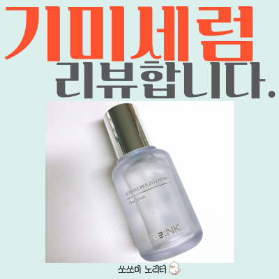  왓츠인 마이 리뷰 | 기미 세럼으로 얼굴을 환하게, 리엔케이 브라이트닝 세럼