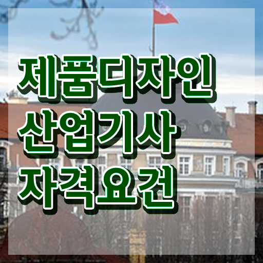  제품디자인산업기사 시험자격 조건이 안되는데 동영상 과정으로 5달만에 갖추는 비법