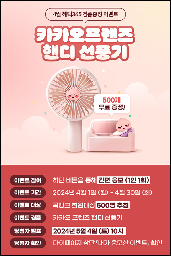 NH콕뱅크 경품 이벤트(핸디선풍기 500명)추첨~04.30 NH콕뱅크 경품 이벤트(핸디선풍기 500명)추첨~04.30